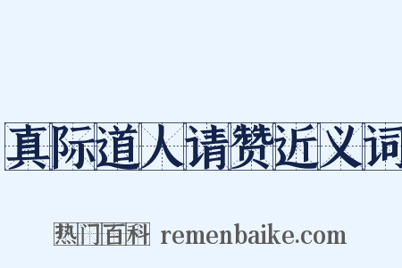 真际道人请赞近义词是什么意思的图片